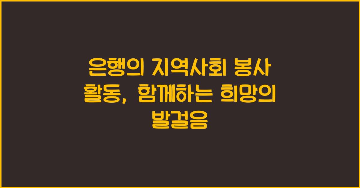 은행의 지역사회 봉사 활동