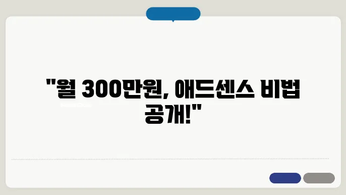 애드센스로 월 300 버는 법, 틈새 키워드부터 전략까지