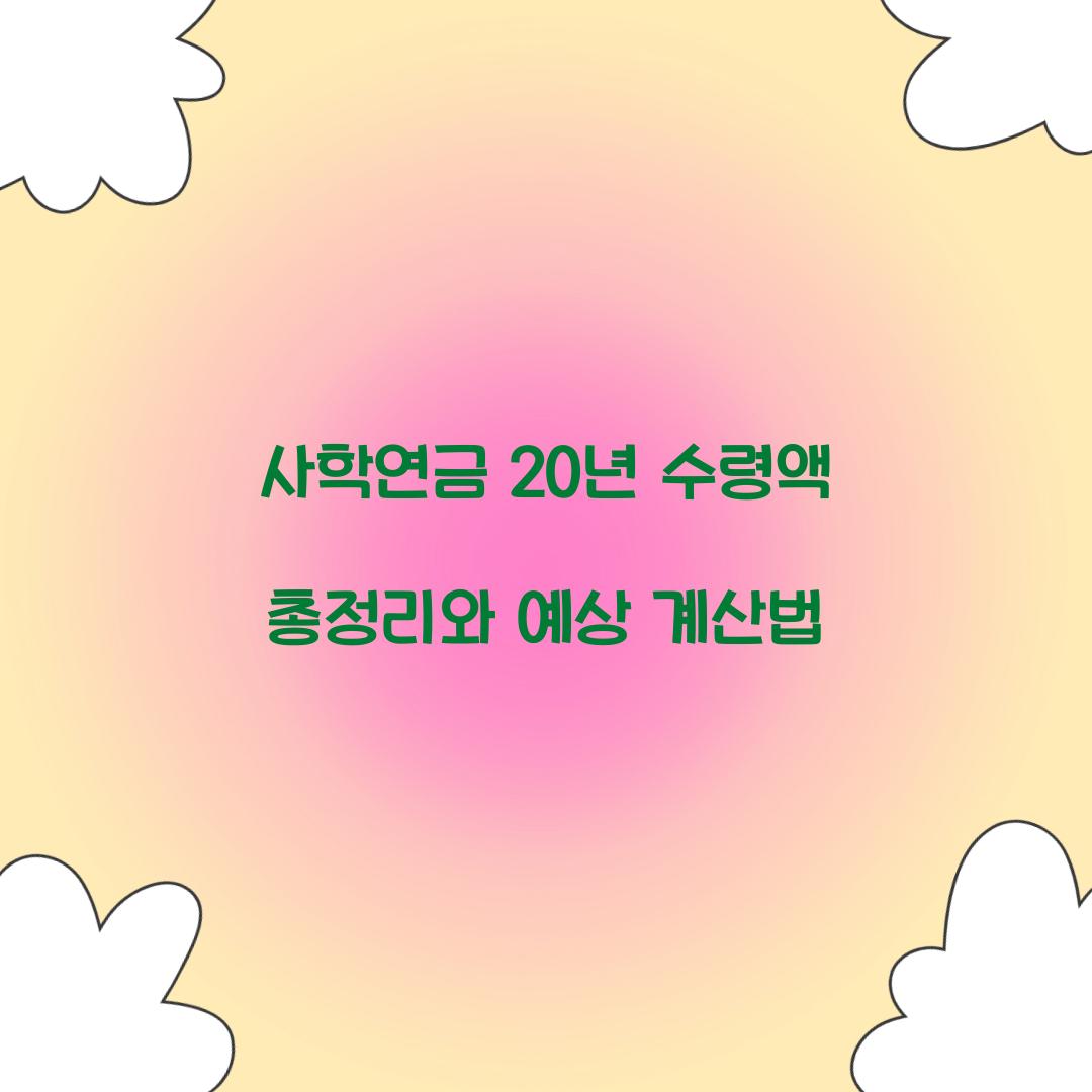 사학연금 20년 수령액