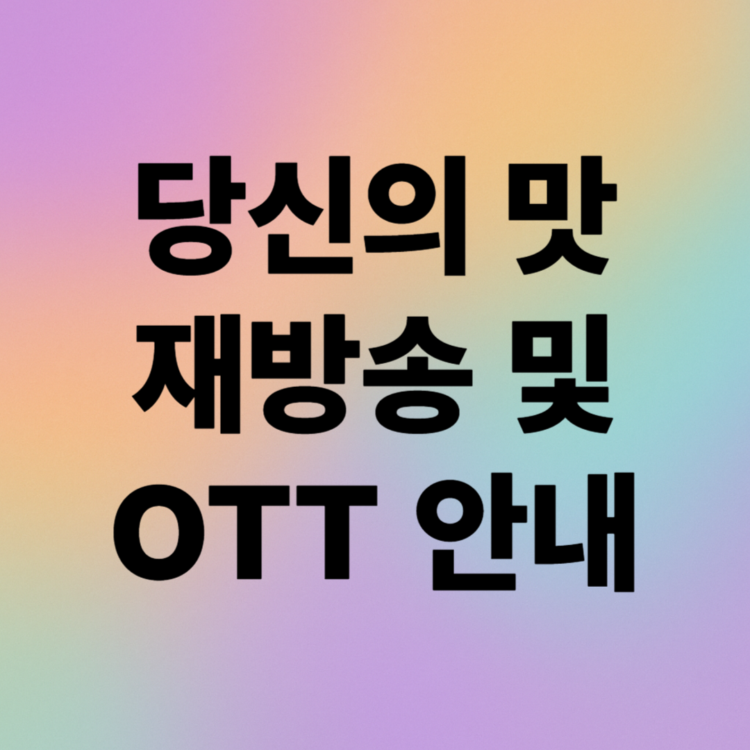 당신의맛 재방송 및 OTT