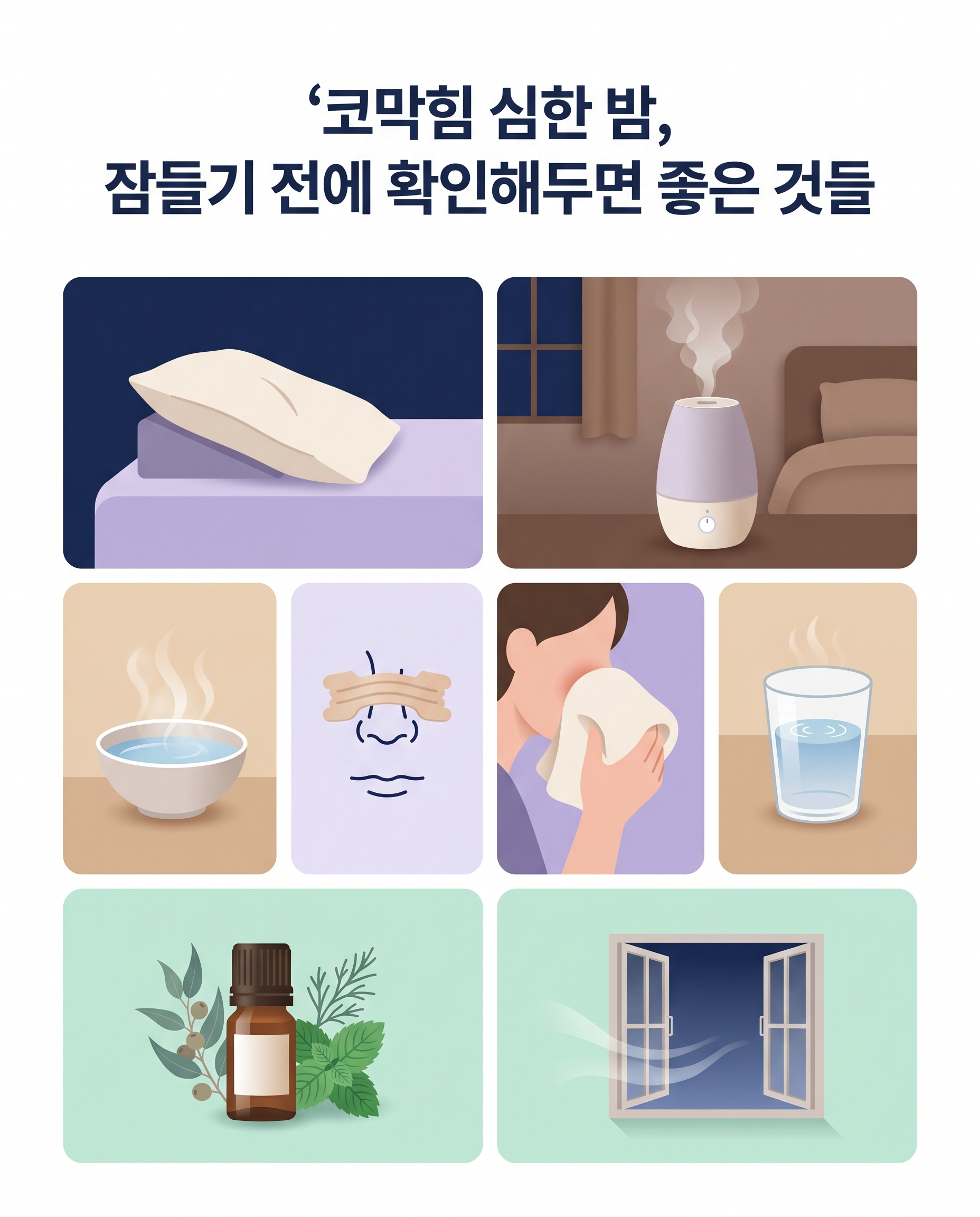 편안한 수면을 위한 코막힘 해결법을 시각적으로 한눈에 전달할 수 있는 이미지