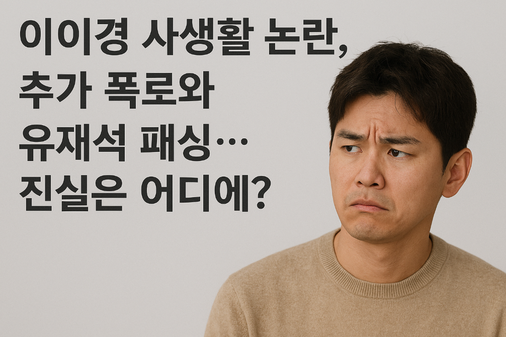 이이경 논란 진실, 유재석까지 휘말린 이유는?