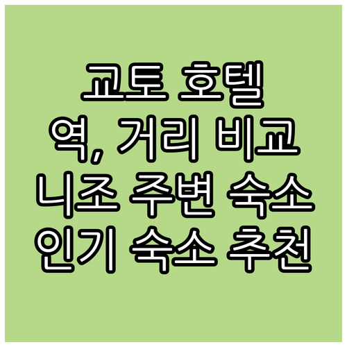교토 인기 호텔 추천 교토역, 가와라..