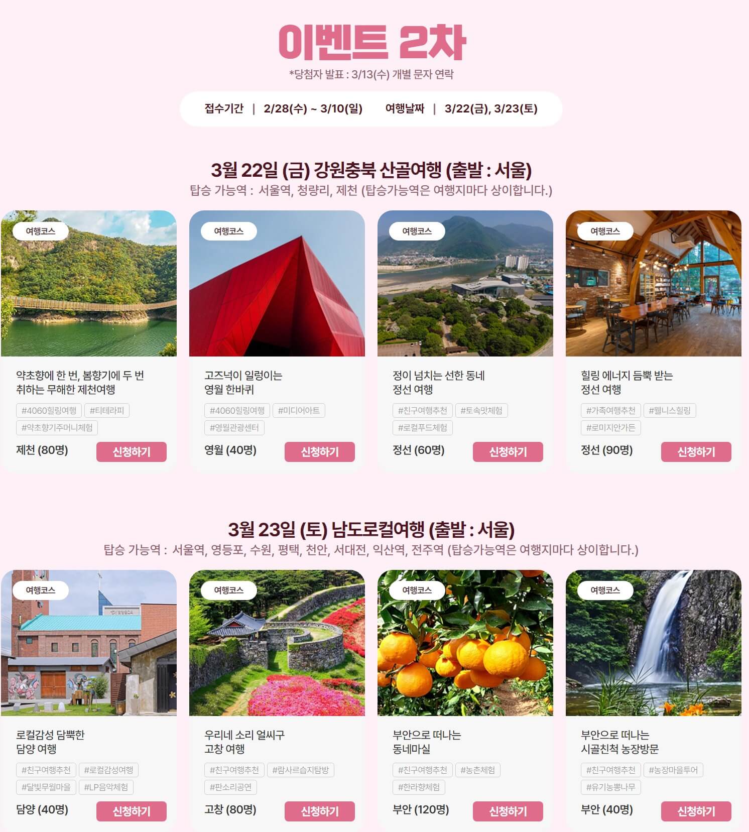 여기로 2차 이벤트 여행코스 안내