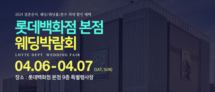 명동-롯데백화점-웨딩박람회