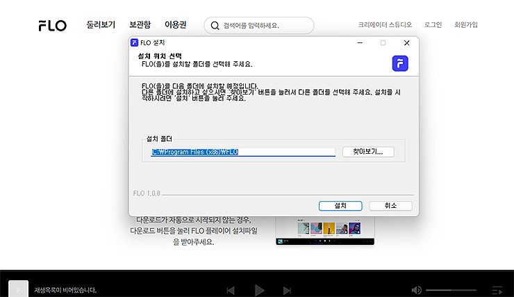 flo-설치-인스톨러-창