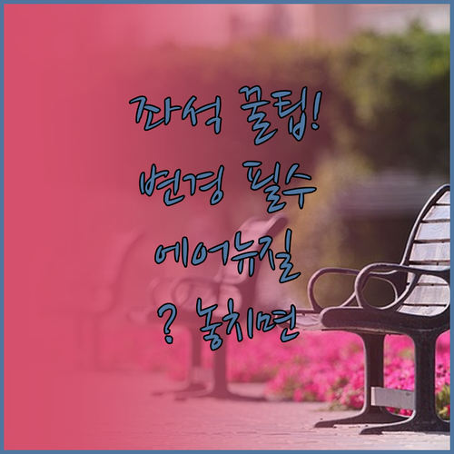 에어 뉴질랜드 좌석 지정 및 변경 방..