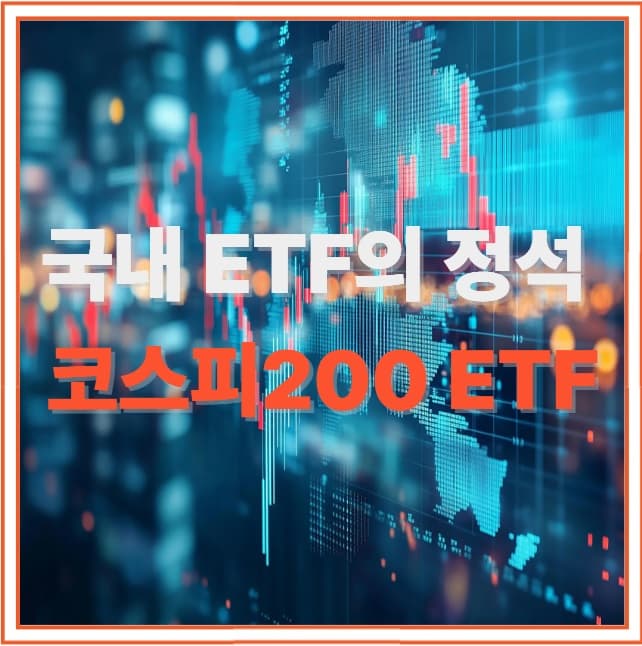 매달 10만 원으로 시작하는 코스피200 ETF 투자 전략 (2025 최신)