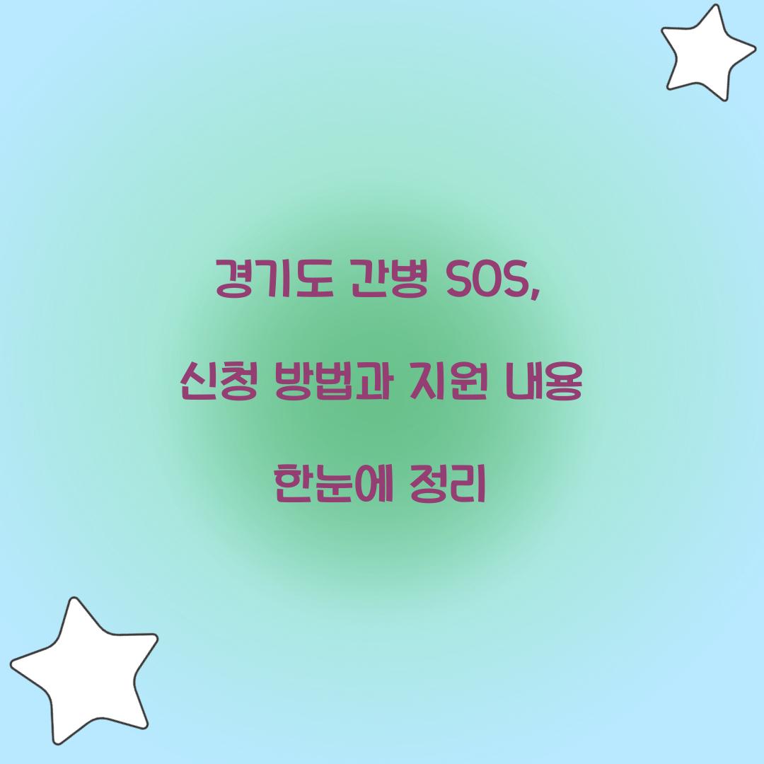 경기도 간병 SOS