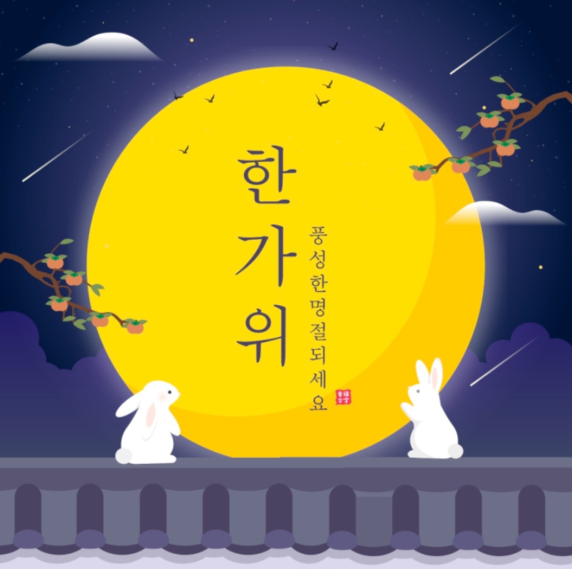 추석