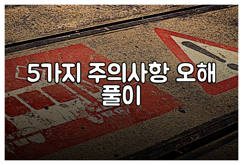 5가지 주의사항 오해 풀이