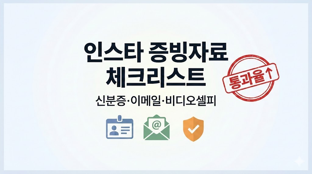 인스타 고객센터 &lsquo;증빙자료&rsquo; 뭐가 먹힐까? 2026 최신: 신분&middot;이메일&middot;결제 체크리스트