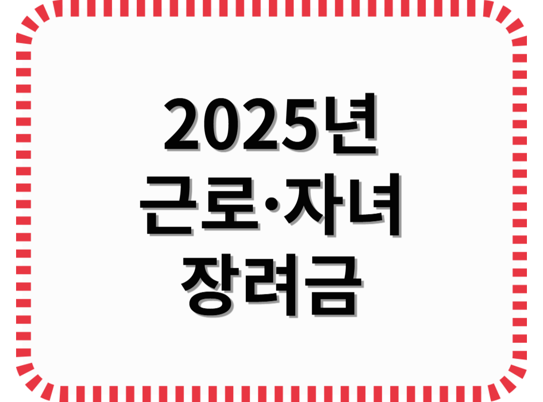 2025년 근로·자녀 장려금 신청방법