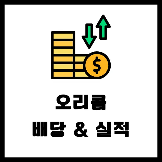 오리콤 010470 배당금 배당일