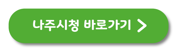 나주시청 바로가기