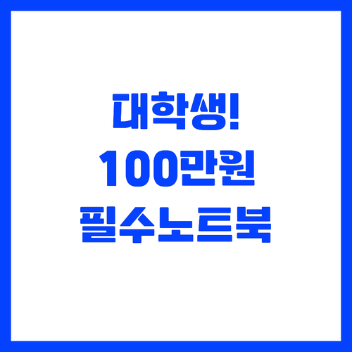 ๋ํ์ ๋
ธํธ๋ถ ์ถ์ฒ 100๋ง์ ์กฐ๊ฑด ..