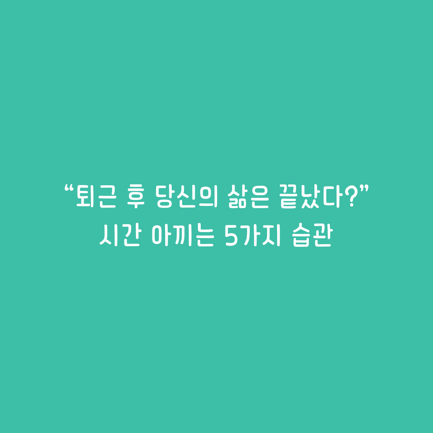 퇴근 후 시간 확보