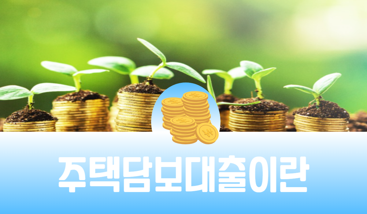 주택 담보대출이란