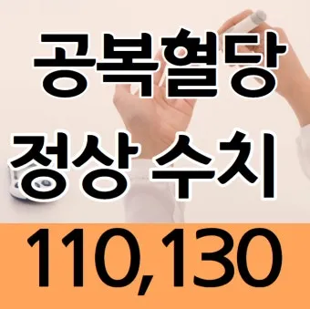 공복혈당 정상수치를 확인_18