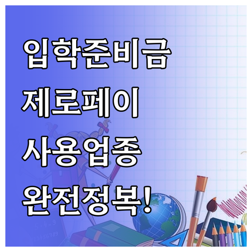 입학준비금 제로페이 사용법과 사용 가..