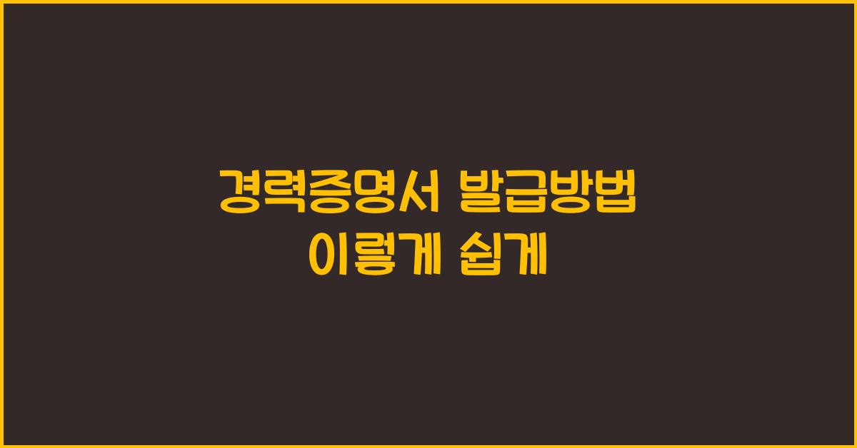 경력증명서 발급방법