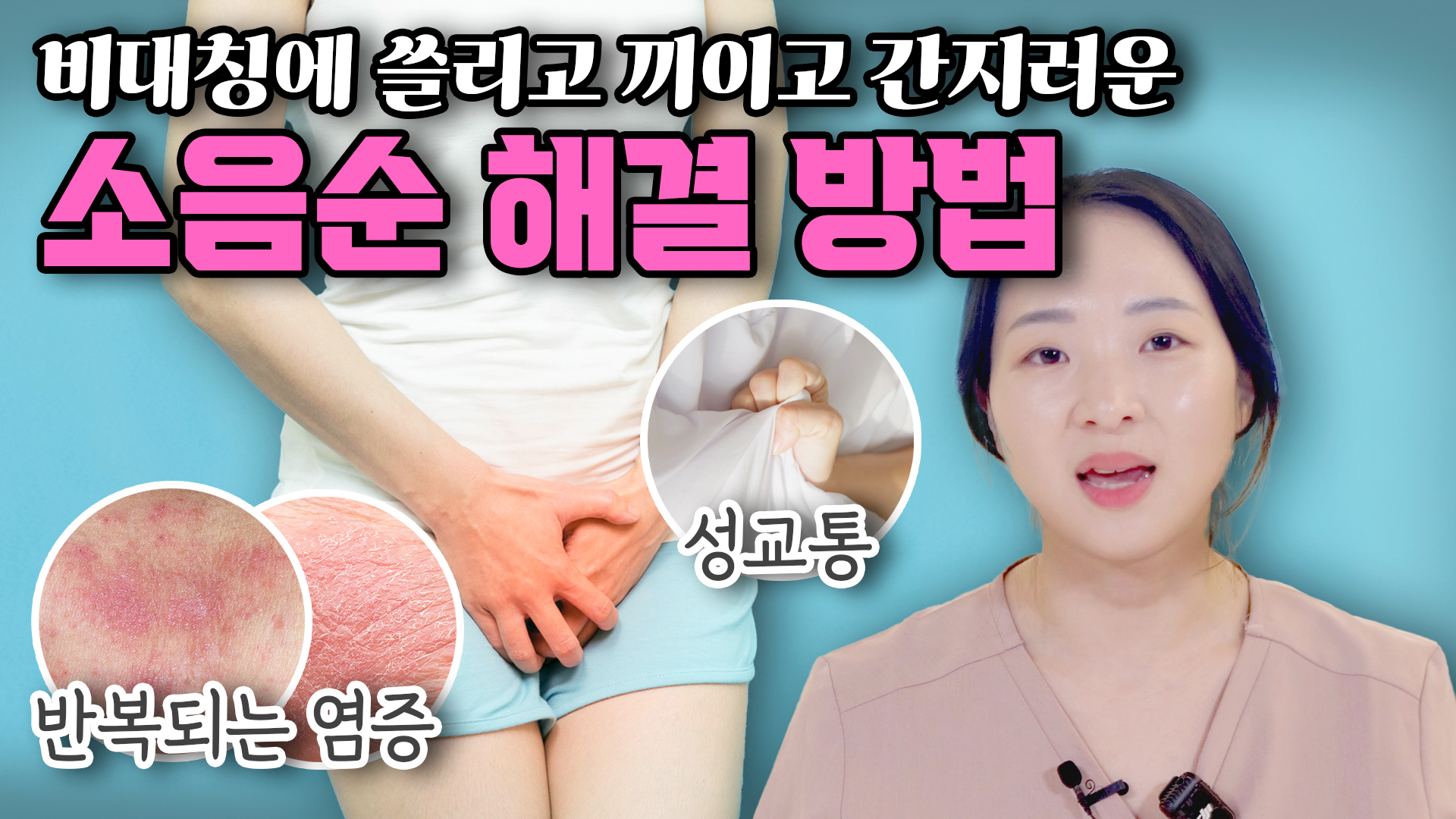 소음순성형 나도 필요할까? 비대칭 쓸림 가려움 해결 방법 대공개!