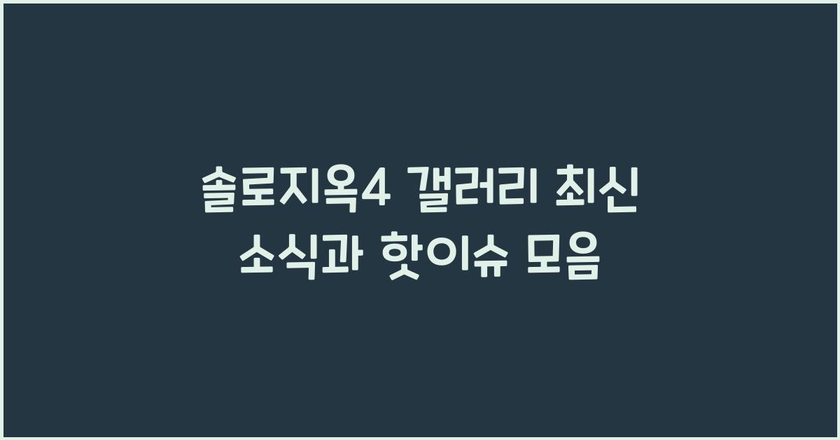 솔로지옥4 갤러리