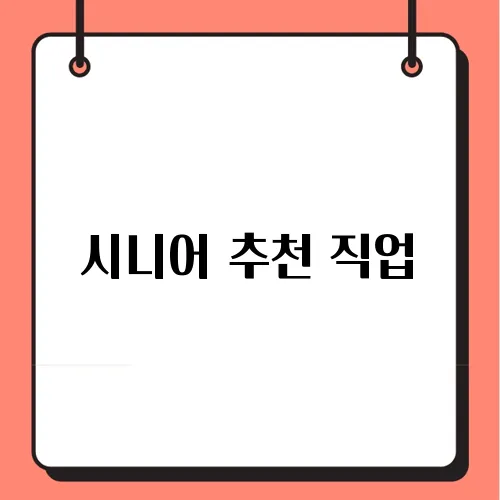 시니어 추천 직업