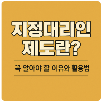 지정대리인제도란?