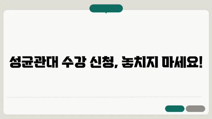 성균관대 학교 수강 신청
