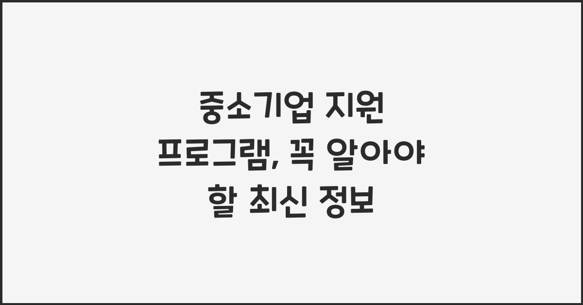 중소기업 지원 프로그램