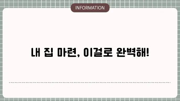 주택취득자금 조달 및 입주계획서: 작성 팁