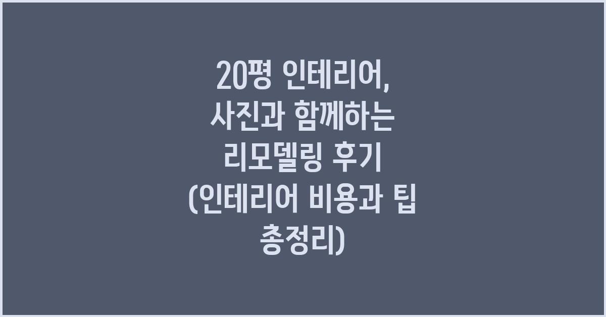 20평 인테리어: 사진과 함께하는 리모델링 후기