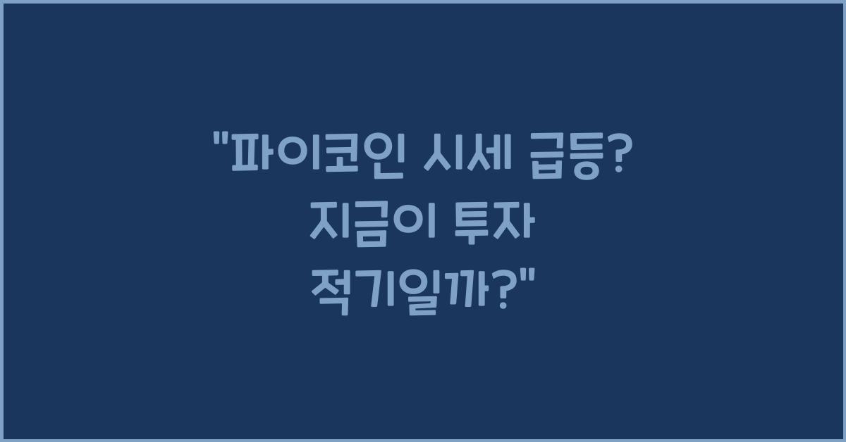 파이코인 시세
