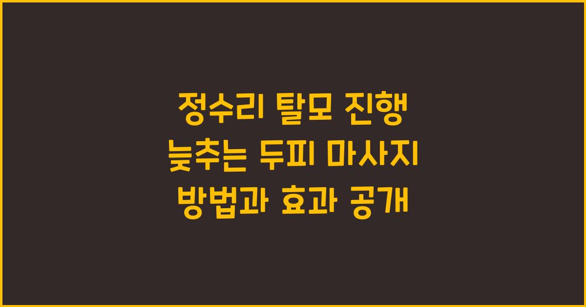 정수리 탈모 진행 늦추는 두피 마사지 방법과 효과