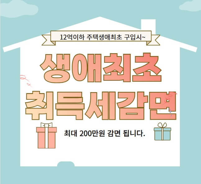 12억이하 주택 생애최초 구입땐 취득세 최대 200만원 감면