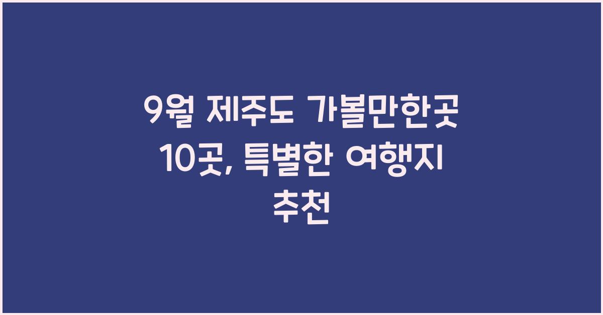 9월 제주도 가볼만한곳 10곳