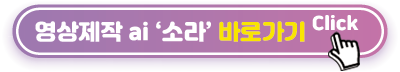 영상제작-소라-바로가기