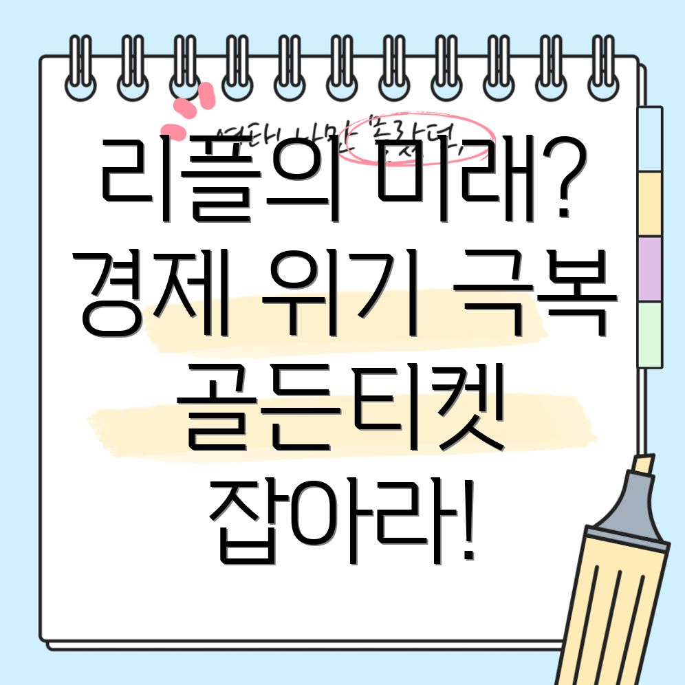 리플