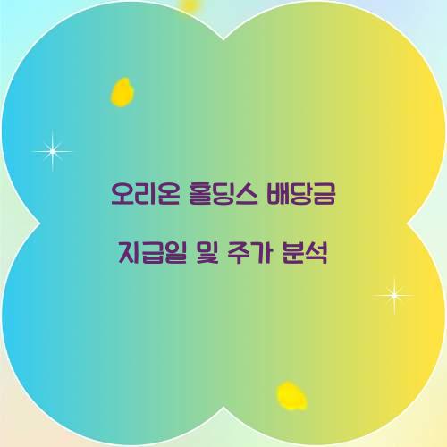 오리온 홀딩스 배당금 지급일