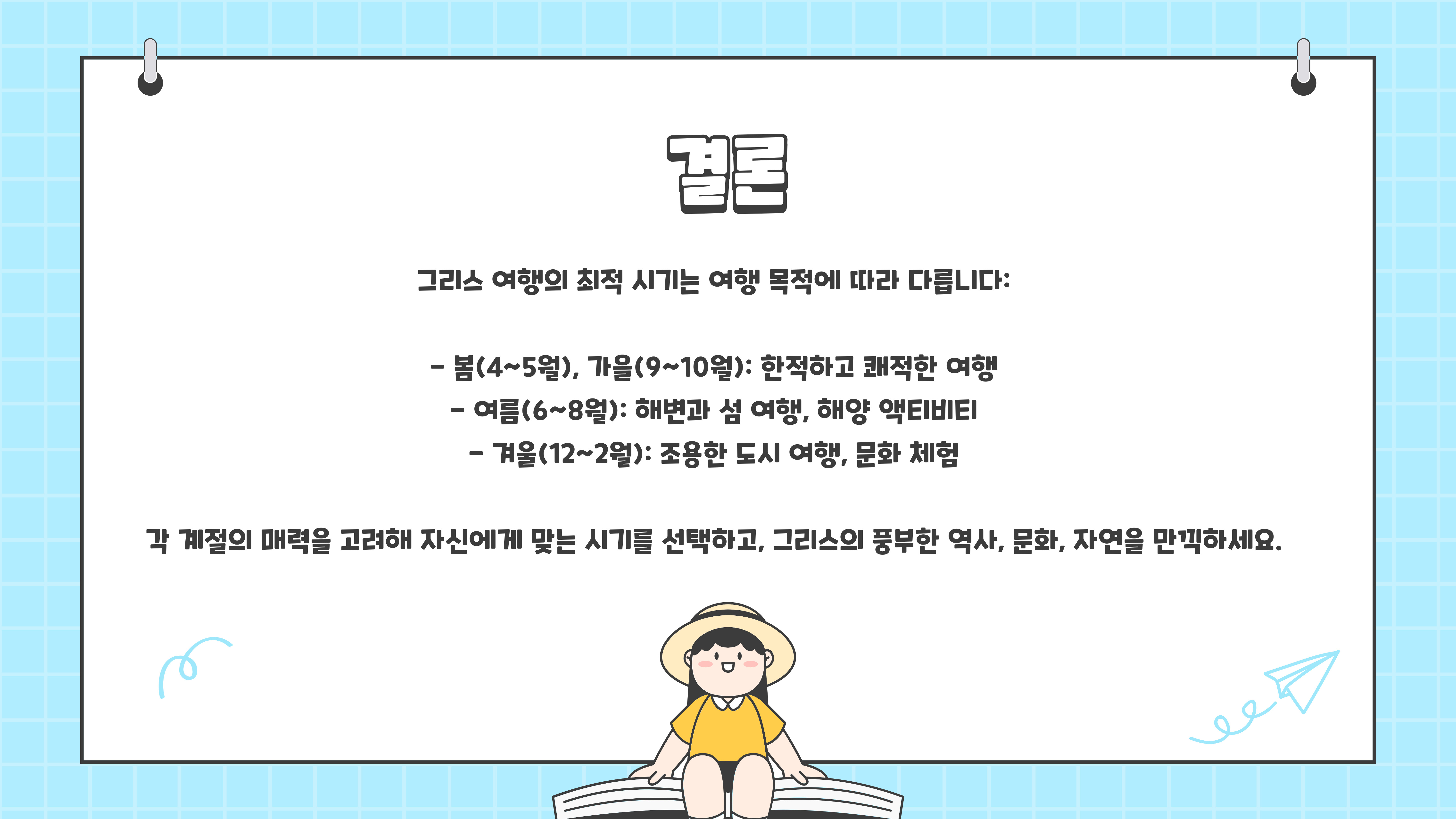 그리스 여행하기 좋은 계절