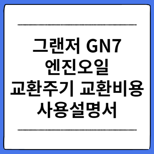 그랜저-GN7-엔진오일-교환주기-교환비용-사용설명서