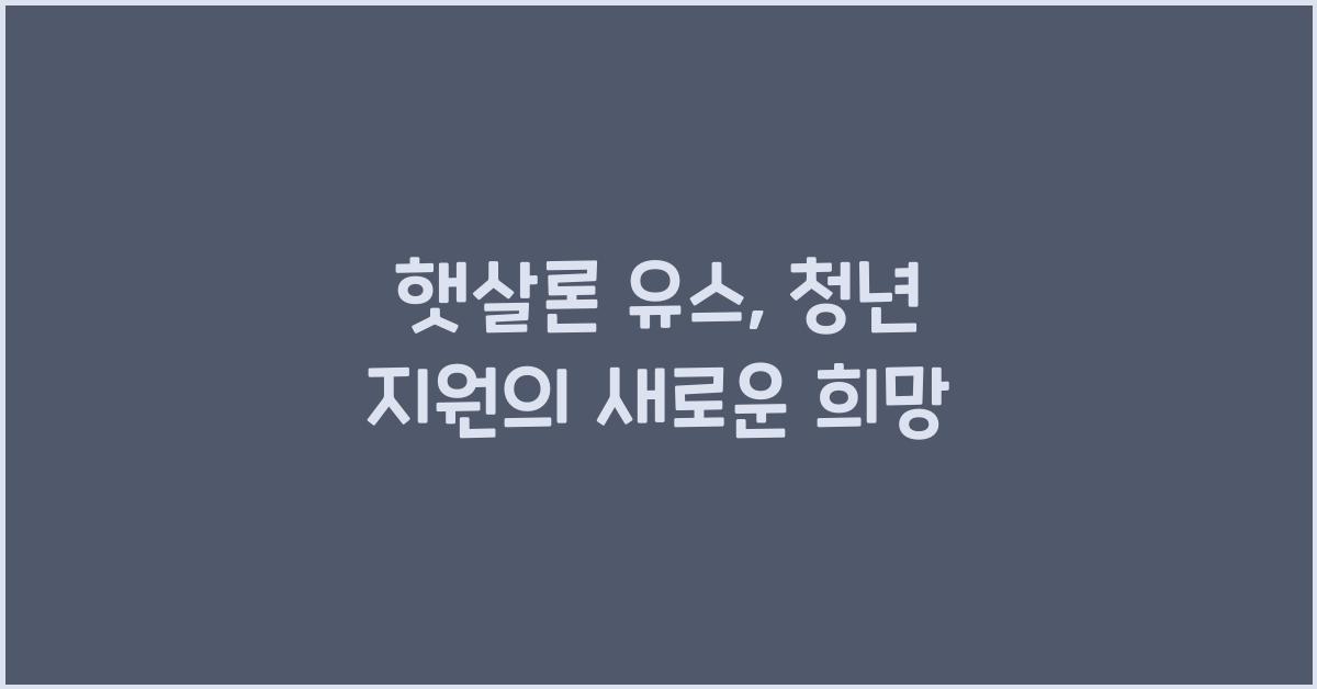햇살론 유스