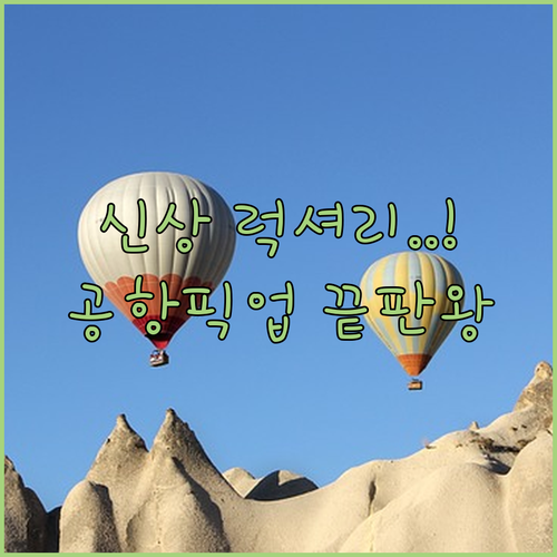 직접 확인한 카파도키아 신규 오픈 럭..