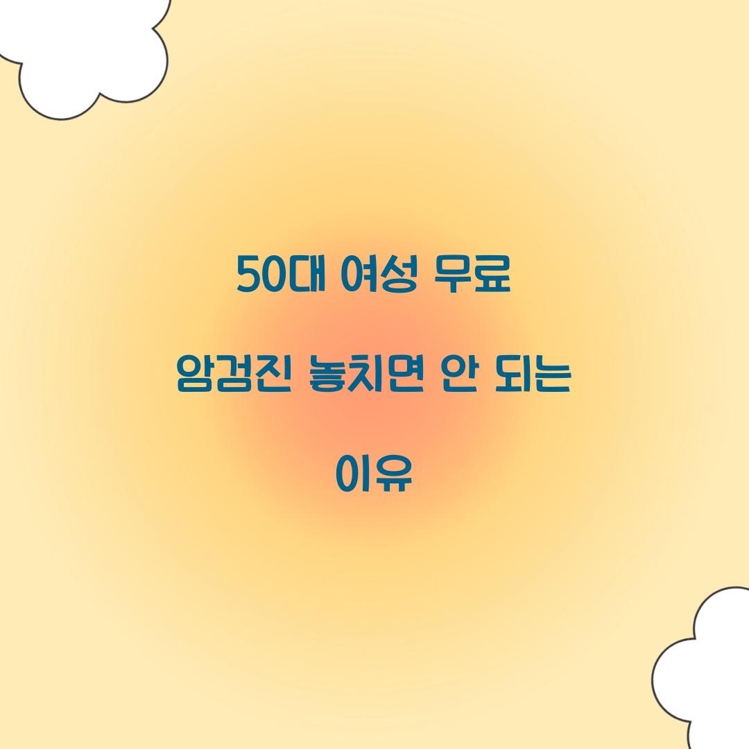 50대 여성 무료 암검진