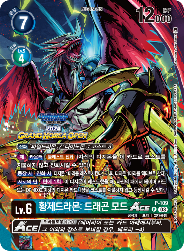 디지몬카드 그랜드 코리아 행사 구매 특전 프로모 카드 P-109 황제드라몬: 드래곤 모드 ACE