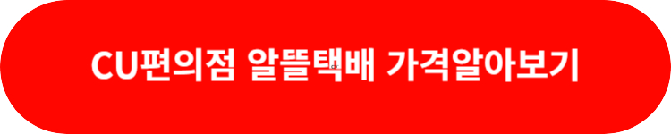 CU편의점 알뜰택배 가격알아보기