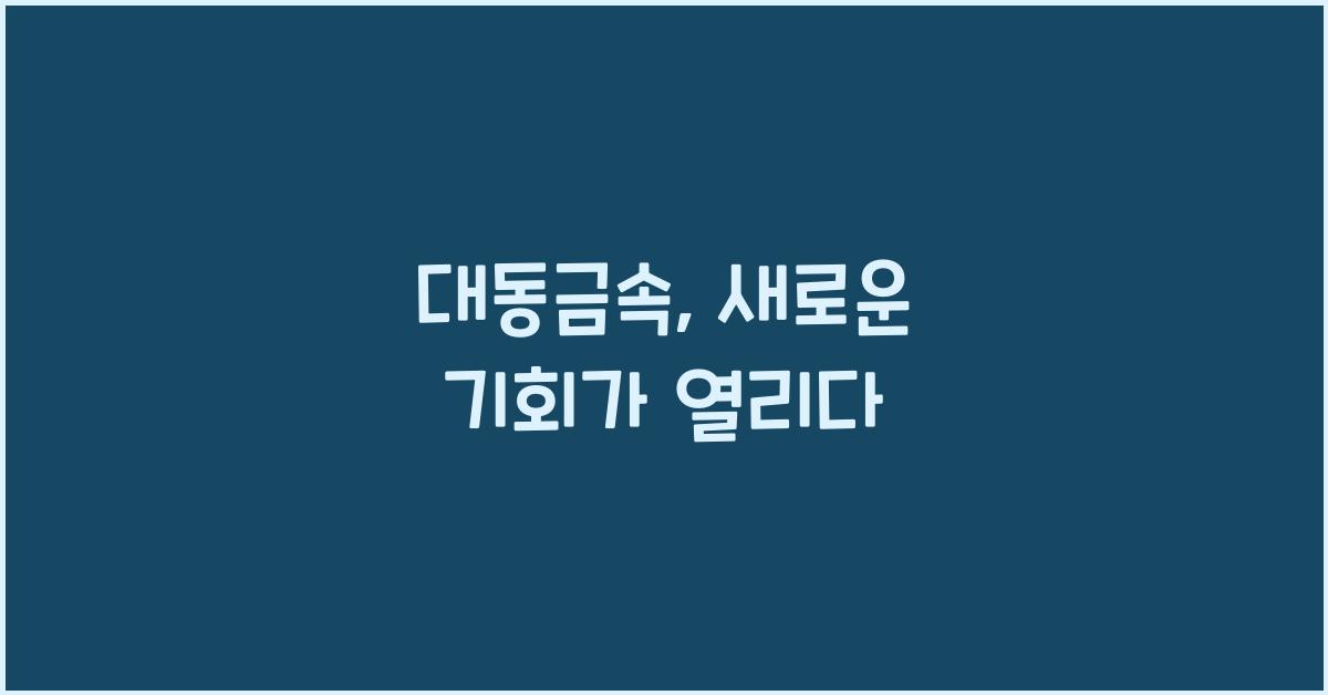 대동금속