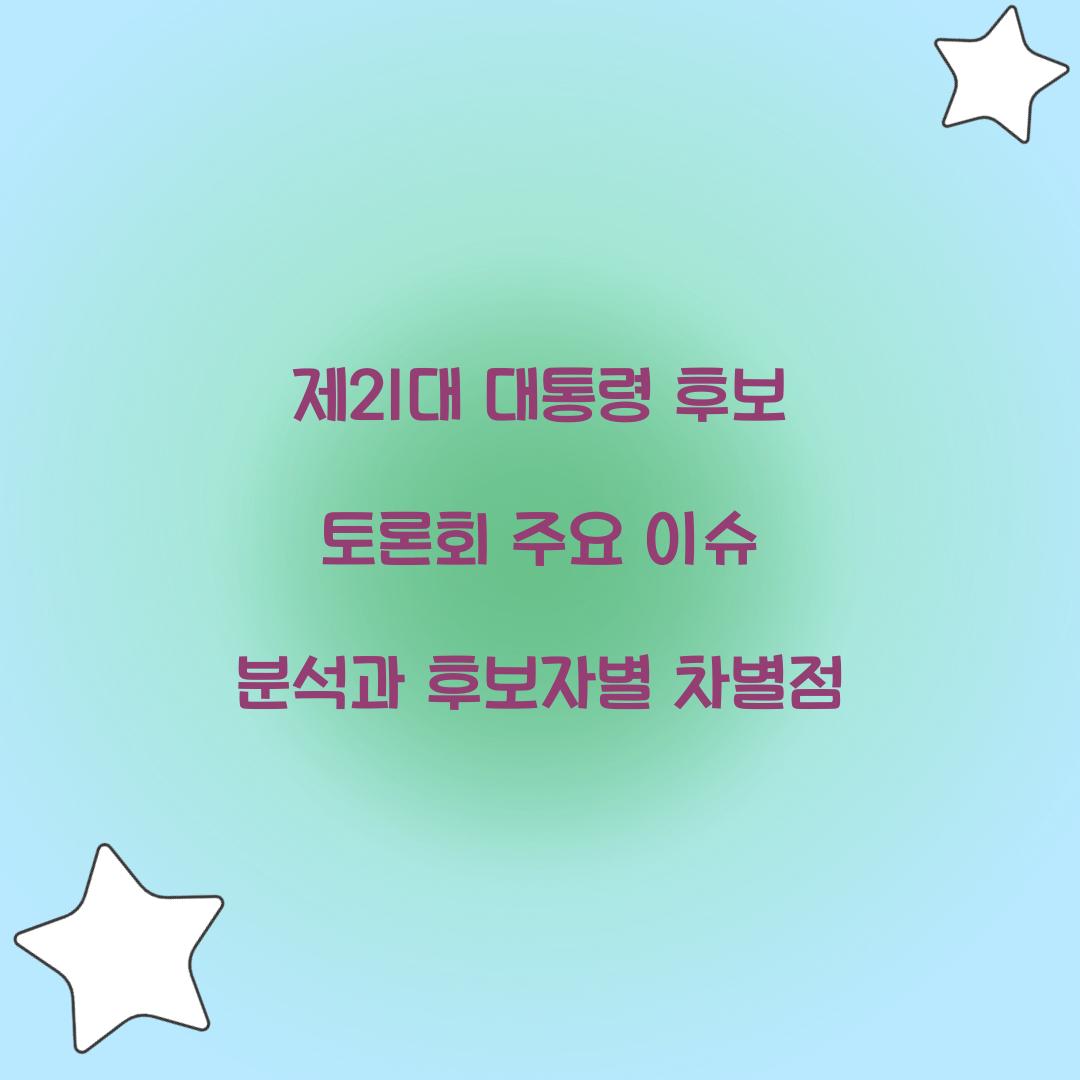 제21대 대통령 후보 토론회
