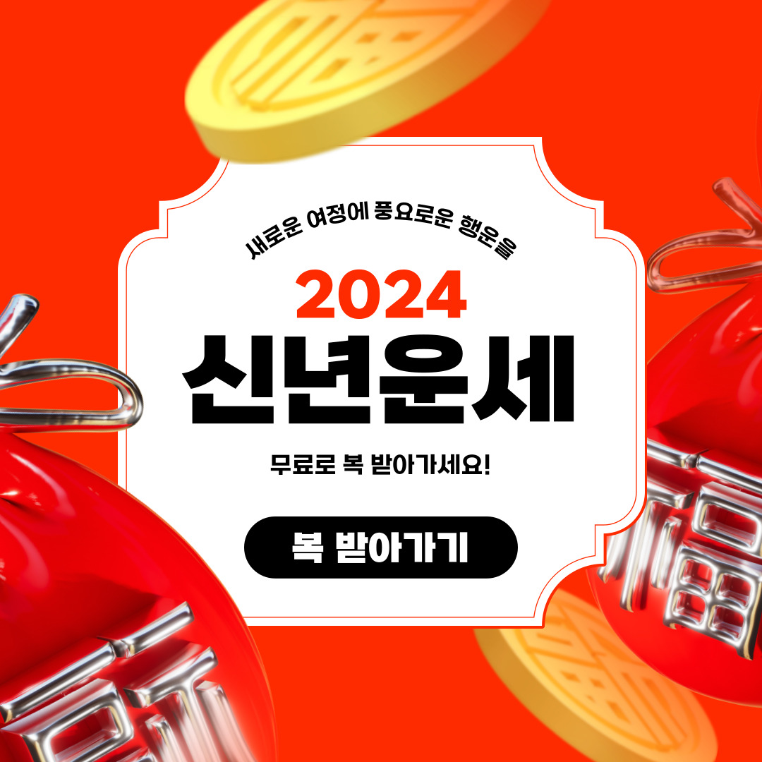 2024 신년운세